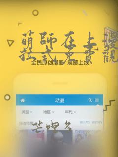 萌师在上漫画下拉式免费观看