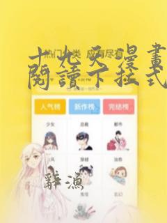 十九天漫画免费阅读下拉式六漫画