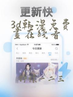 3d韩漫免费漫画在线看