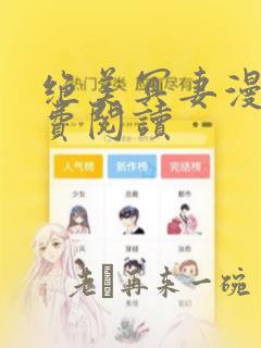 绝美冥妻漫画免费阅读