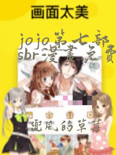 jojo第七部sbr漫画免费