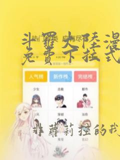 斗罗大陆漫画3免费下拉式