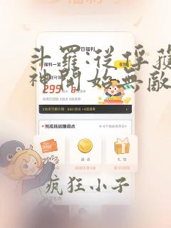 斗罗:从俘获女神开始无敌 txt全本