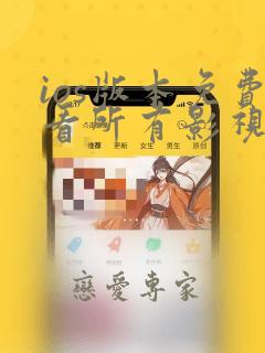 ios版本免费看所有影视的软件