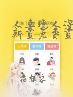 人妻猎人漫画最新画免费画土豪漫