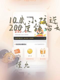 10岁小孩近视200度能治好吗