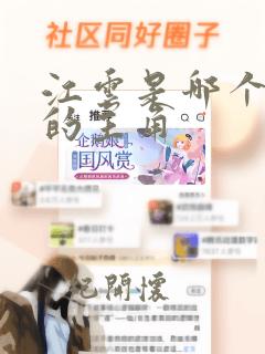 江云是哪个小说的主角