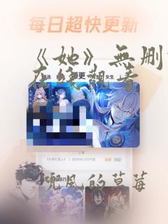 《她》无删减版在线观看