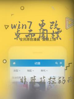 win7 更改桌面图标