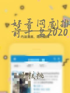 好看网剧排行榜前十名2020