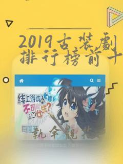 2019古装剧排行榜前十名