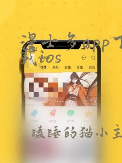 漫士多app下载ios