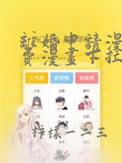 离婚申请漫画免费漫画下拉式