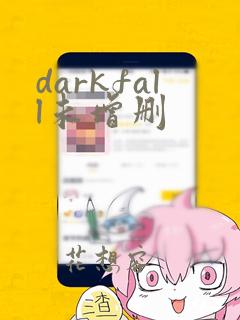 darkfall未增删