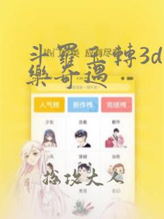 斗罗玉转3d不乐奇遇