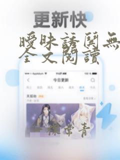 暧昧诱哄无删减全文阅读