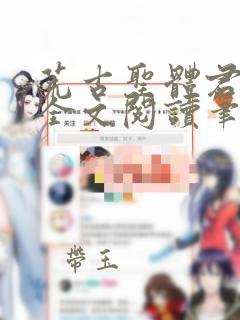 荒古圣体君逍遥全文阅读笔趣阁