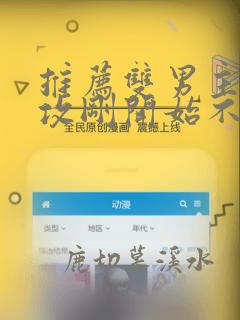 推荐双男主漫画攻刚开始不喜欢受后来喜欢了