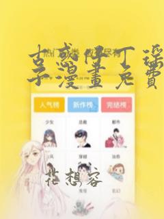 古惑仔丁瑶萧公子漫画免费