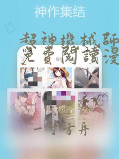 超神机械师漫画免费阅读漫画