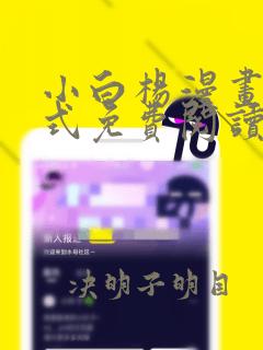 小白杨漫画下拉式免费阅读