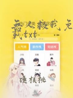 无人救我免费下载txt