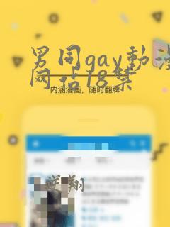 男同gay动漫网站18禁