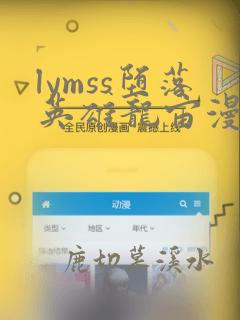 lymss堕落英雄龙宙漫画在哪看