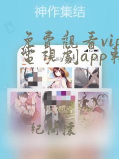 免费观看vip电视剧app软件