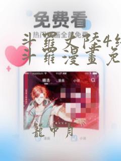 斗罗丈陆4终极斗罗漫画免费阅读