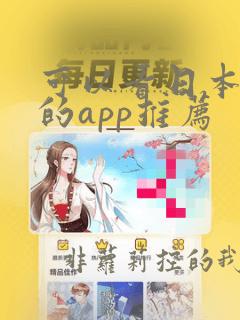 可以看日本动漫的app推荐