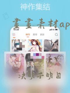 画画素材app