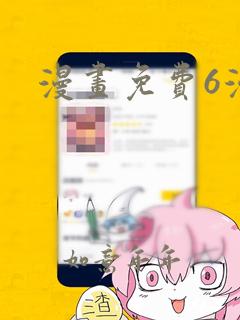 漫画免费6漫画