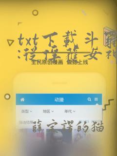 txt下载斗罗:从俘获女神开始无敌