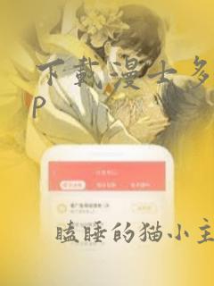 下载漫士多app