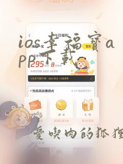 ios幸福宝app下载