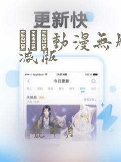 ラムネ动漫无删减版