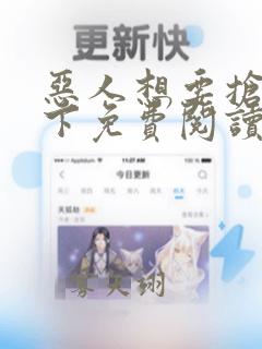 恶人想要抢救一下免费阅读漫画61