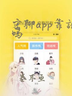 密聊app靠谱吗