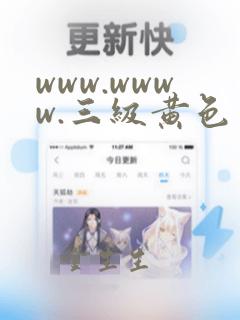 www.wwww.三级黄色片