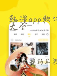 韩漫app软件大全