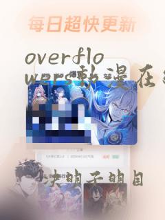 overflowers动漫在线播放