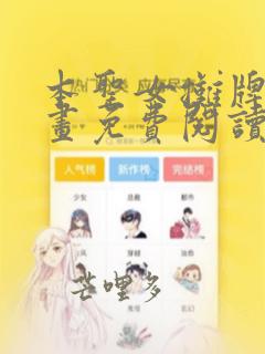 本圣女摊牌了漫画免费阅读下拉式六漫画