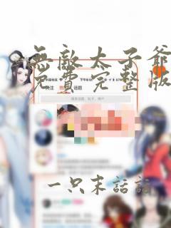 无敌太子爷短剧免费完整版