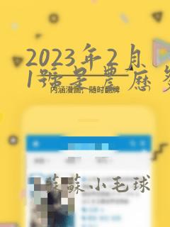 2023年2月1号是农历多少