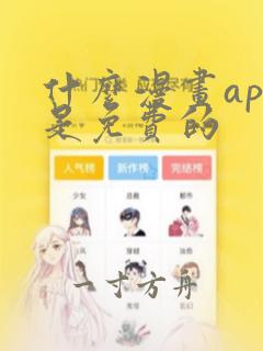 什么漫画app是免费的