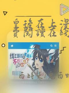 皇后在上漫画免费阅读在线观看下拉式