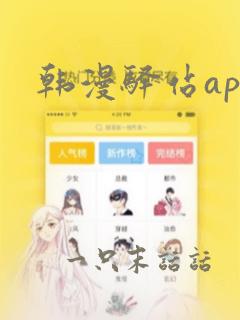 韩漫驿站app