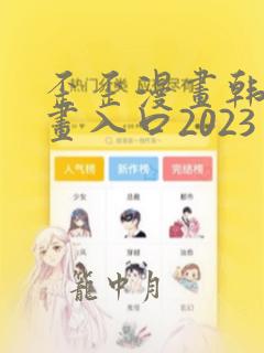 歪歪漫画韩漫漫画入口2023