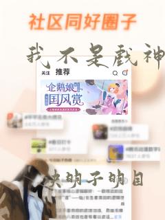 我不是戏神赵乙